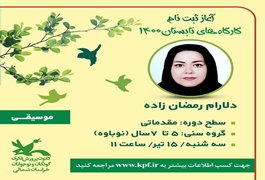 موسیقی،مقدماتی،نوباوه،دلارام رمضان زاده،سه شنبه ها ساعت 11 ،تابستان 1400،خراسان شمالی